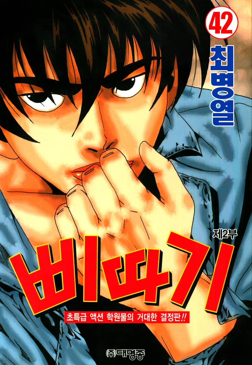 삐따기 42권