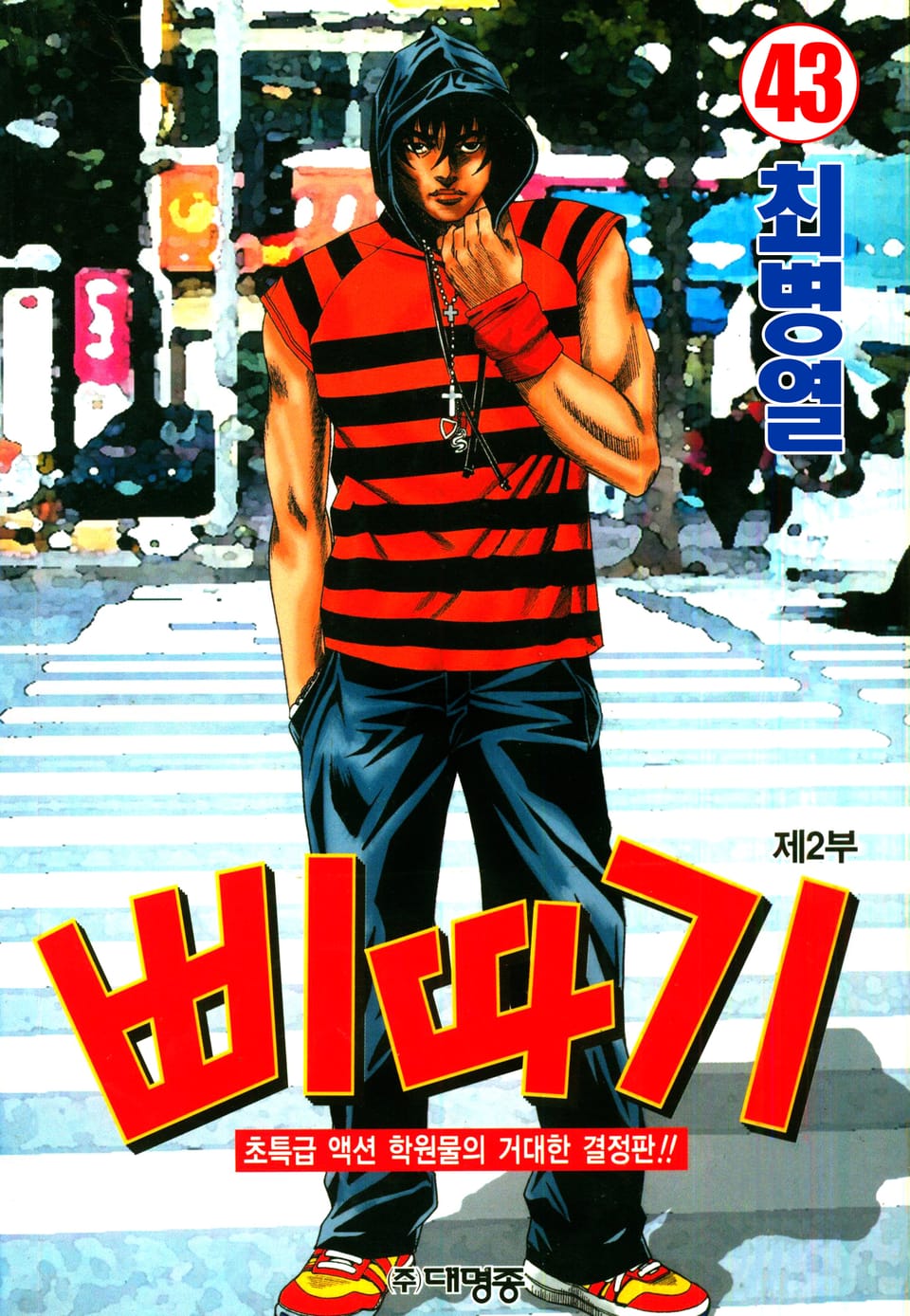 삐따기 43권