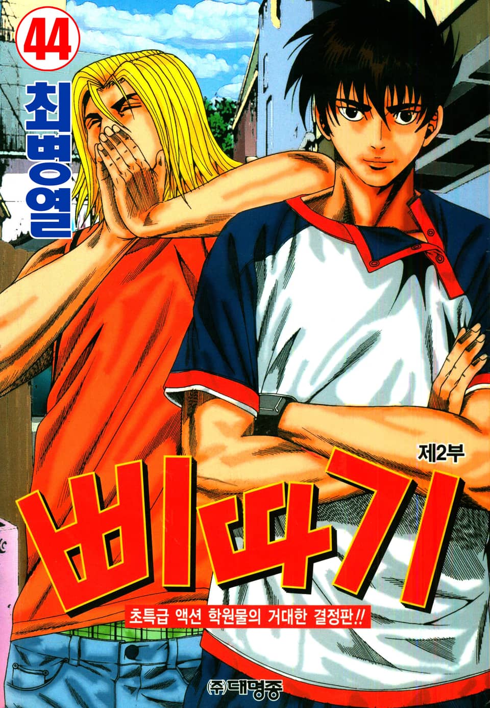 삐따기 44권