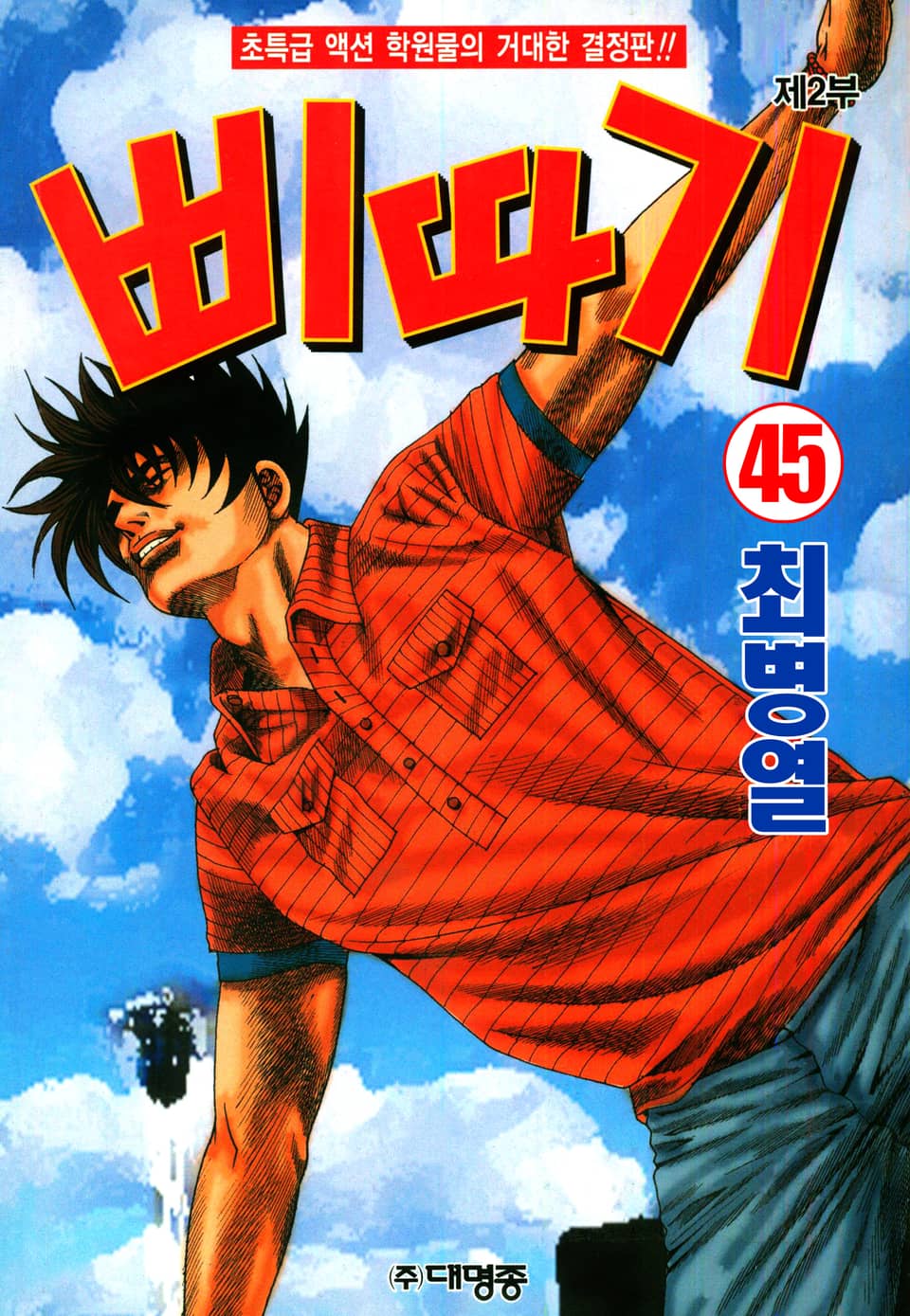 삐따기 45권