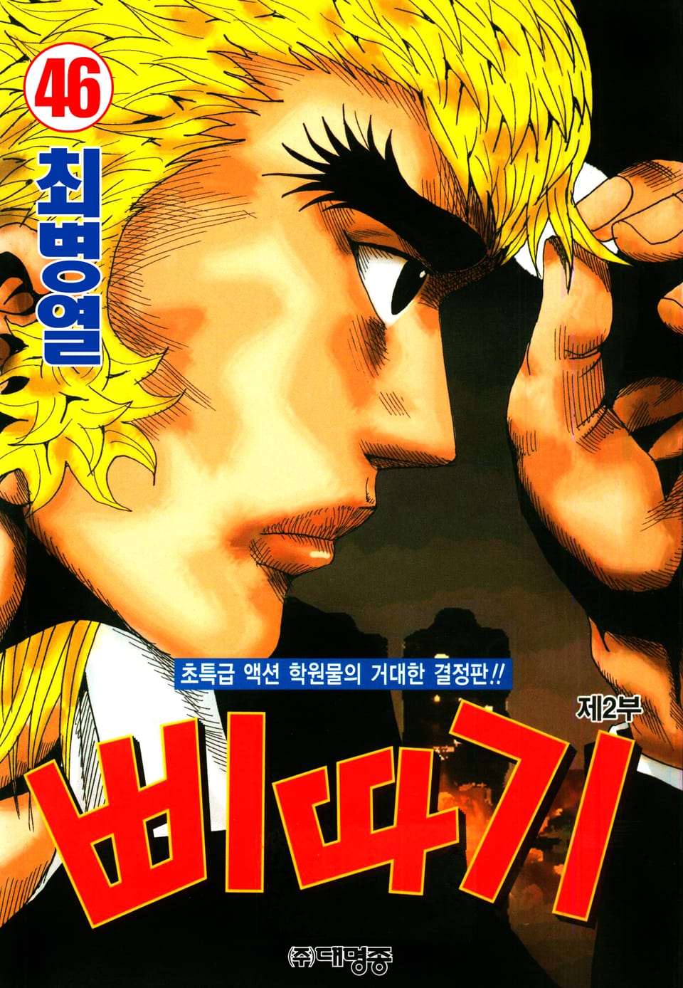 삐따기 46권