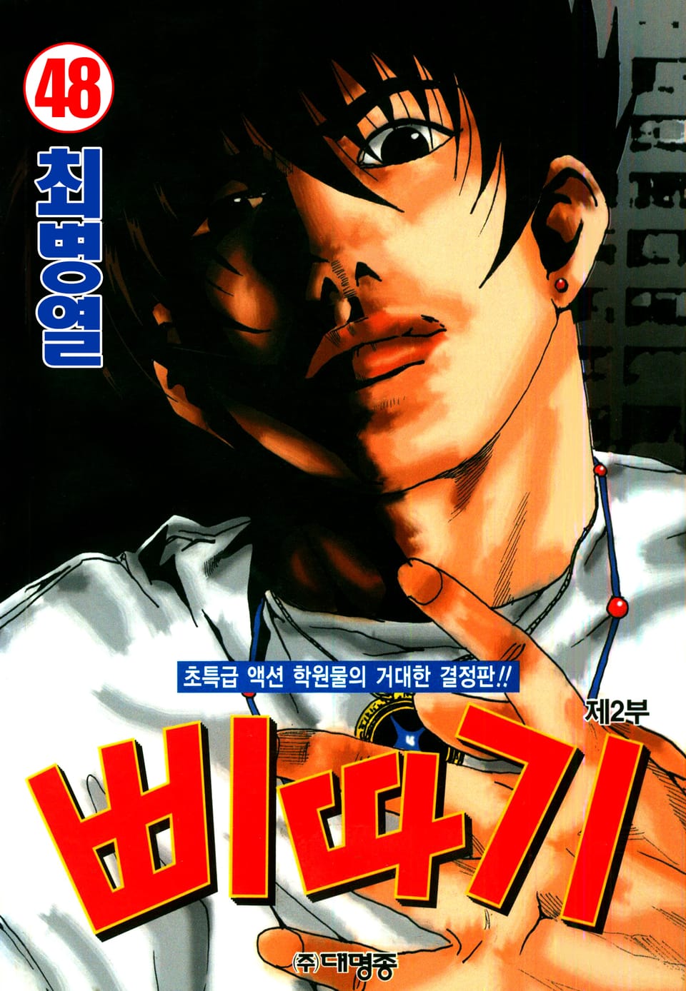 삐따기 48권