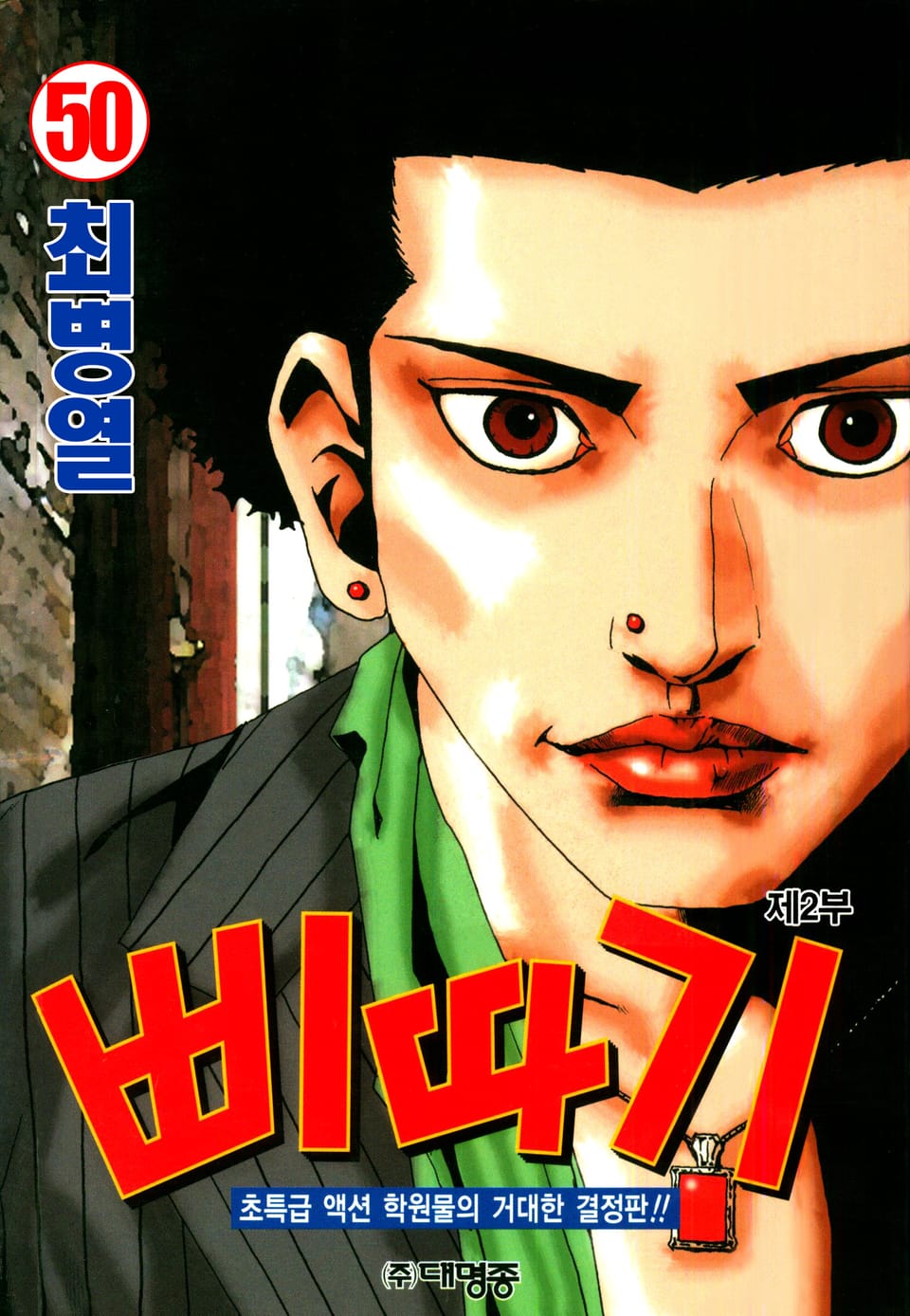 삐따기 50권