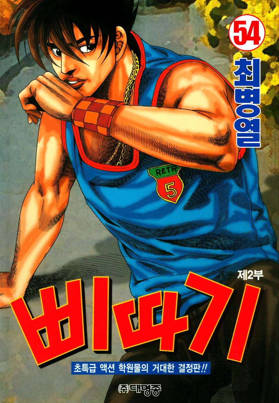 삐따기 54권