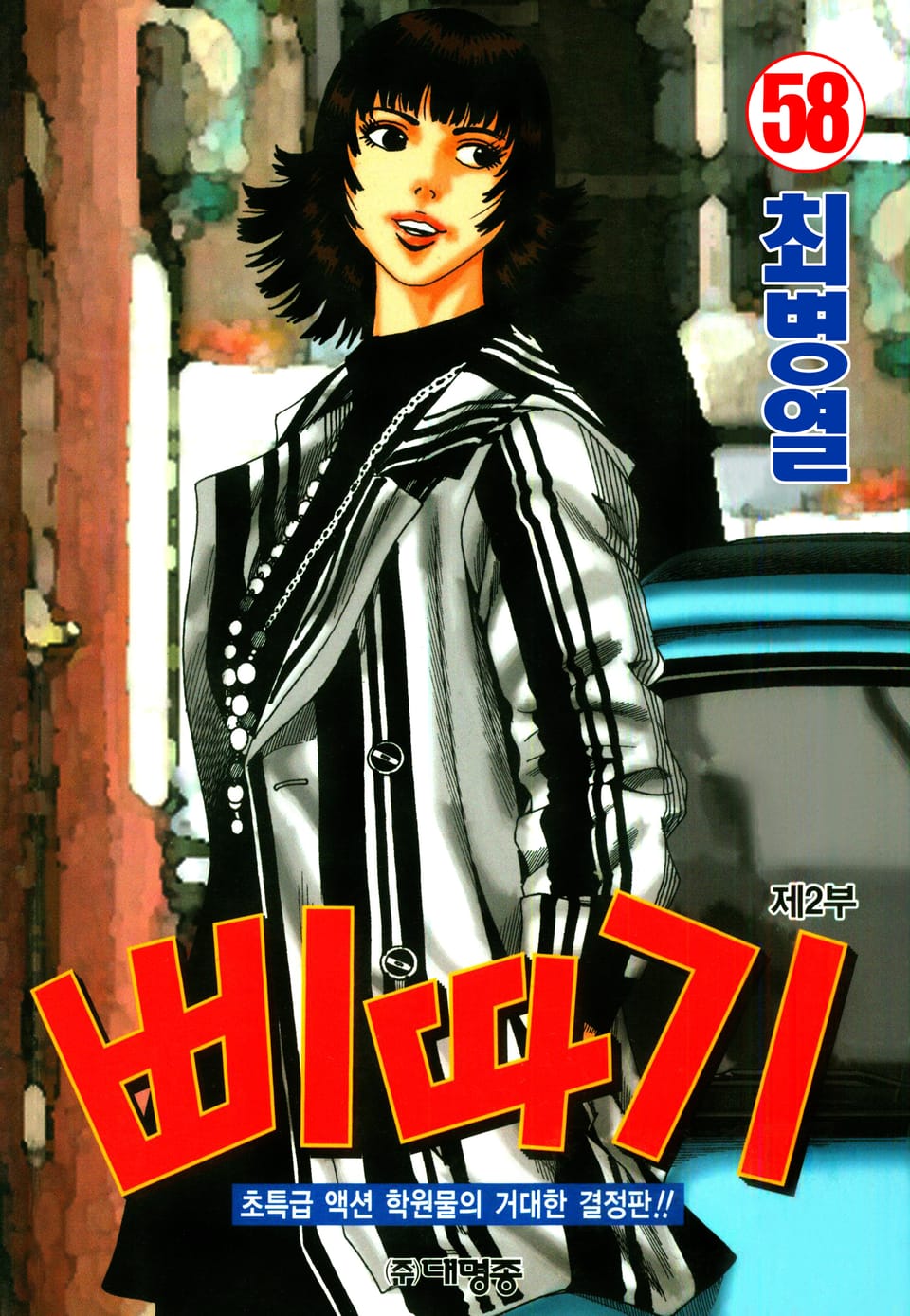 삐따기 58권