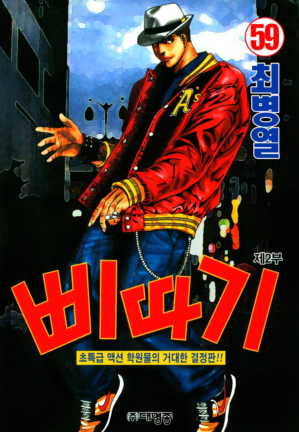 삐따기 59권