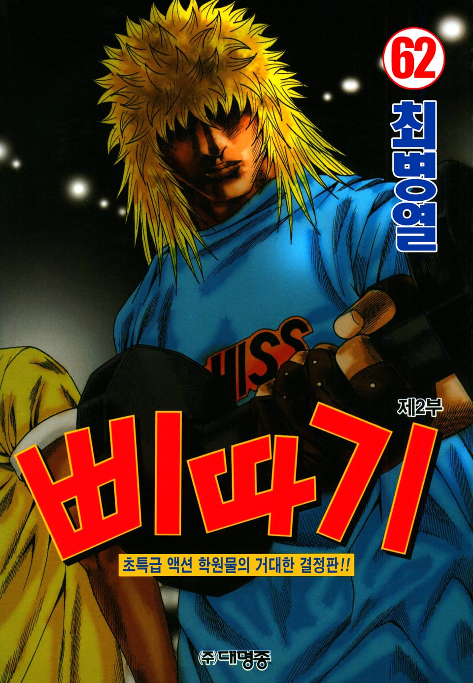 삐따기 62권