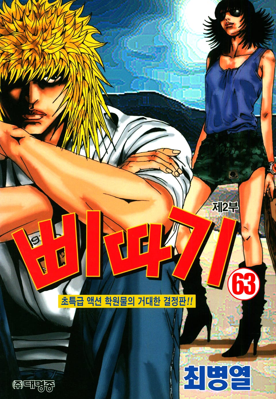 삐따기 63권