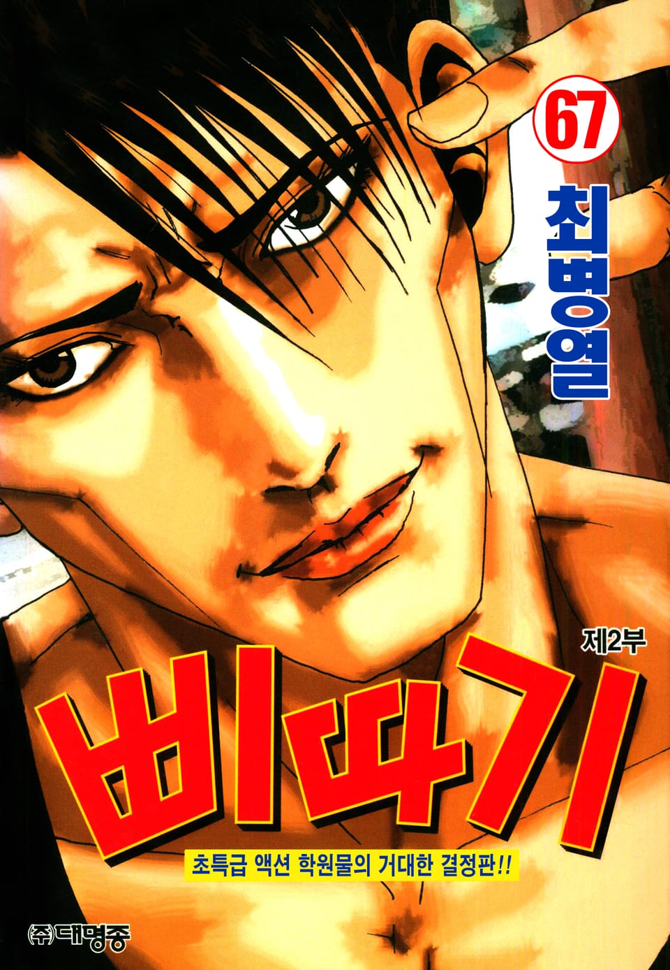 삐따기 67권