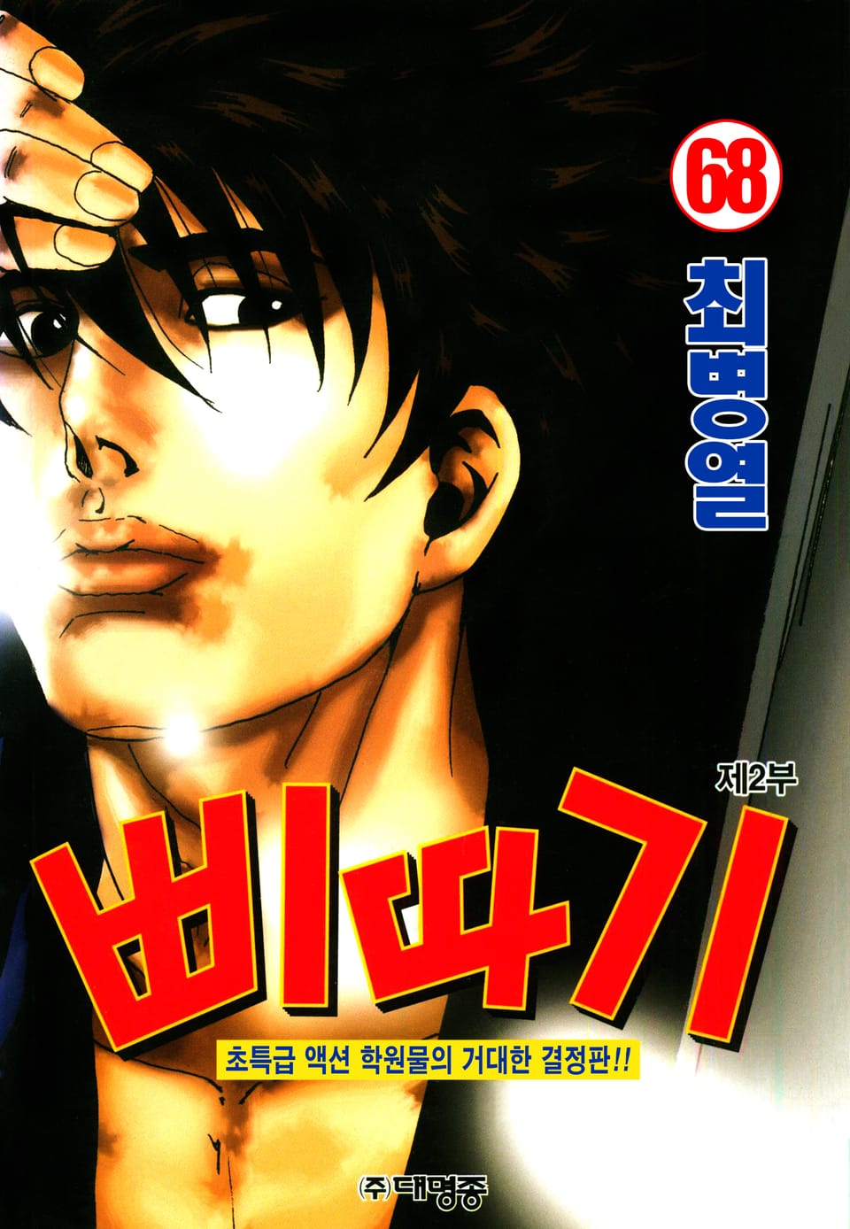 삐따기 68권