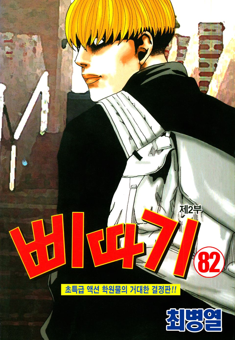 삐따기 82권