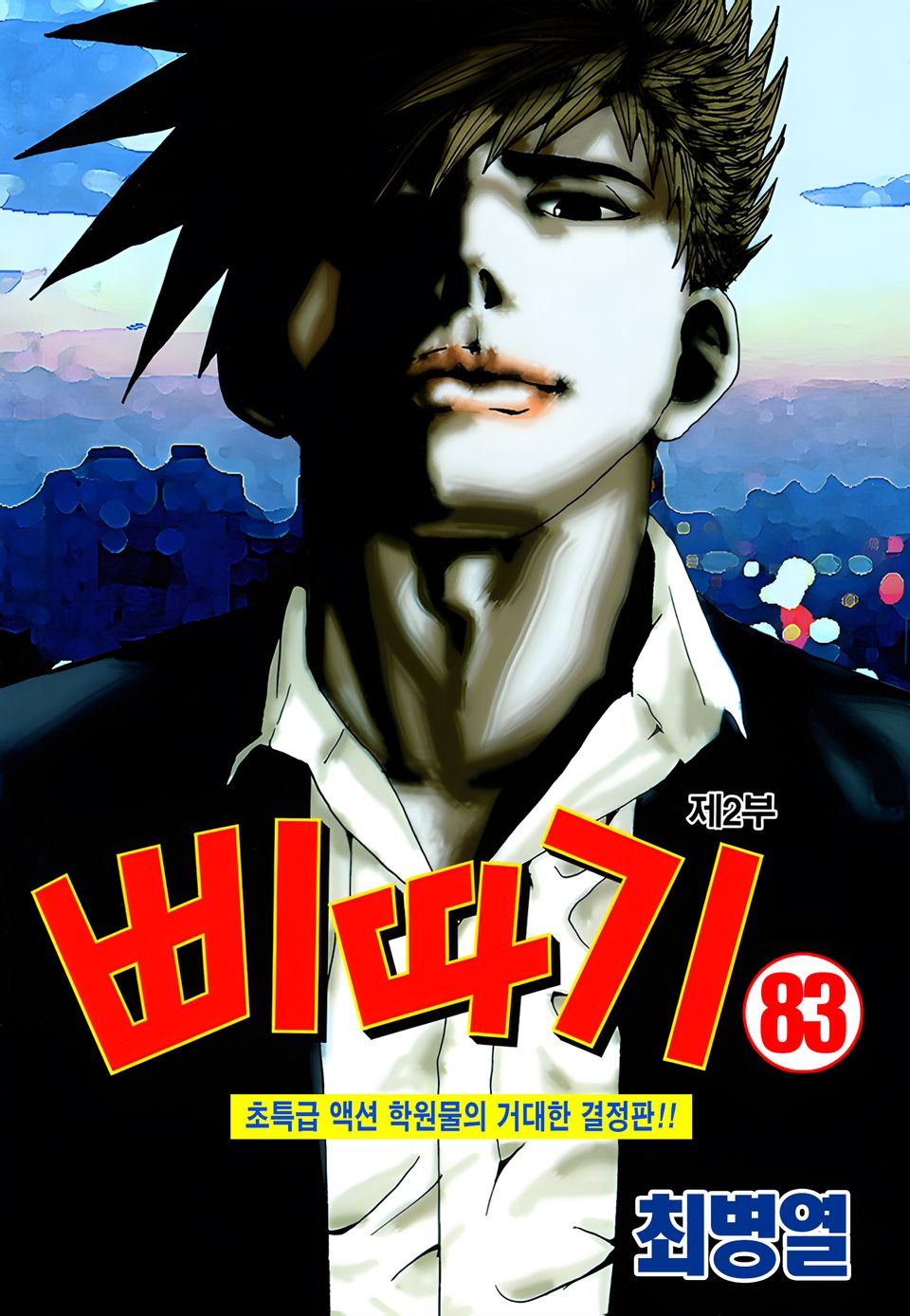 삐따기 83권