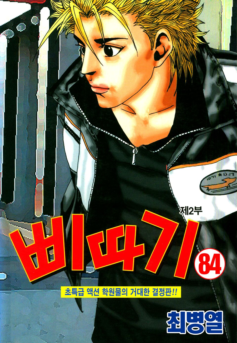 삐따기 84권