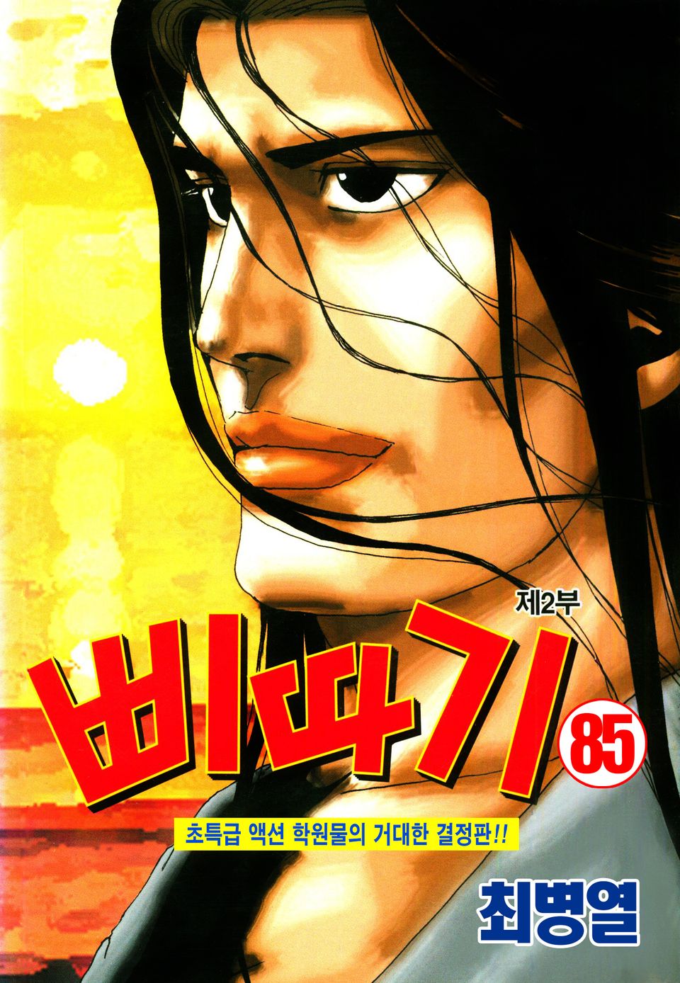 삐따기 85권