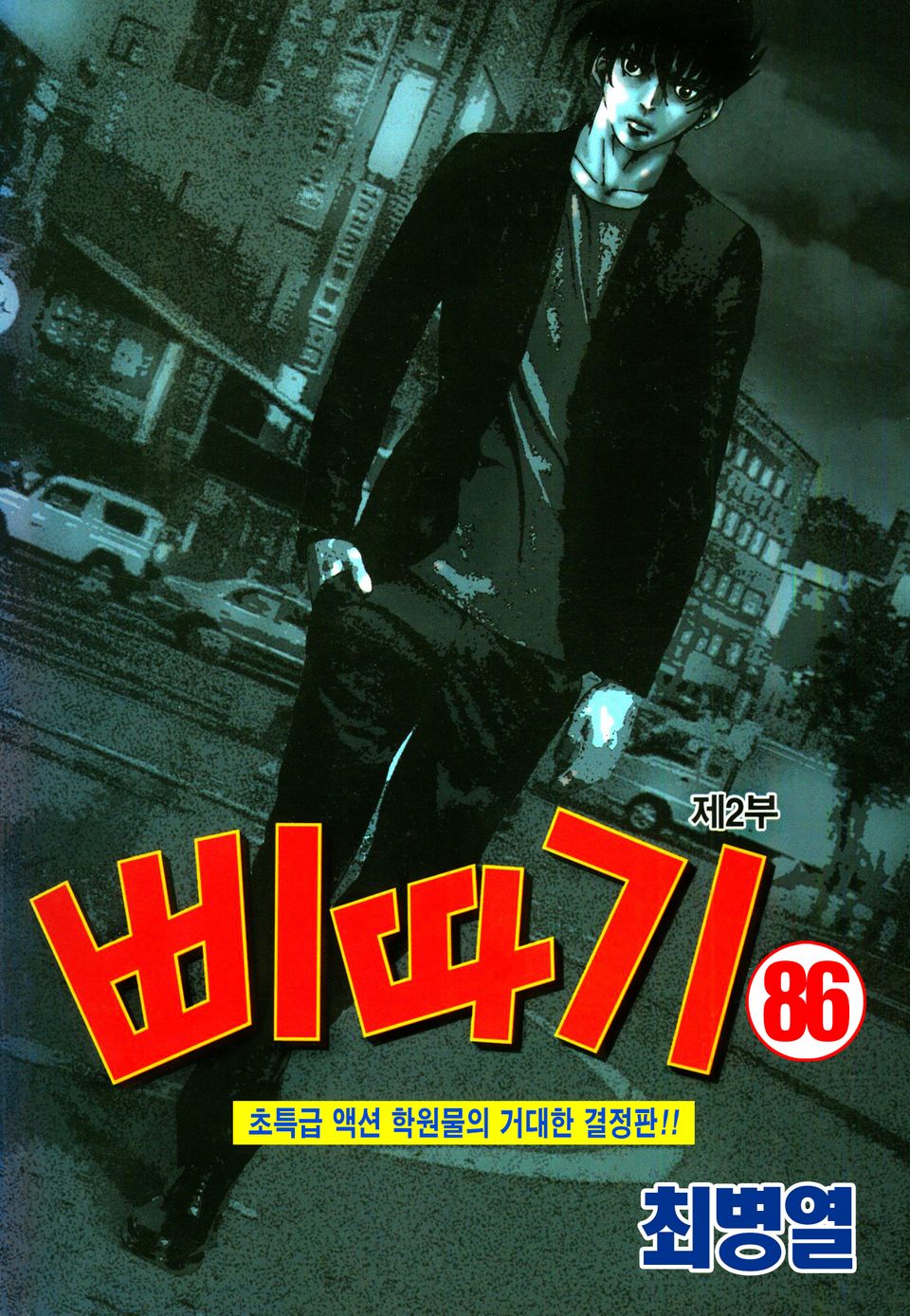 삐따기 86권