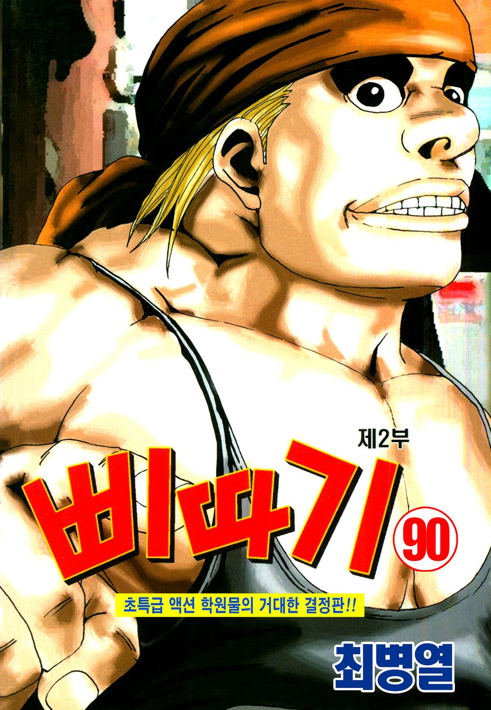 삐따기 90권