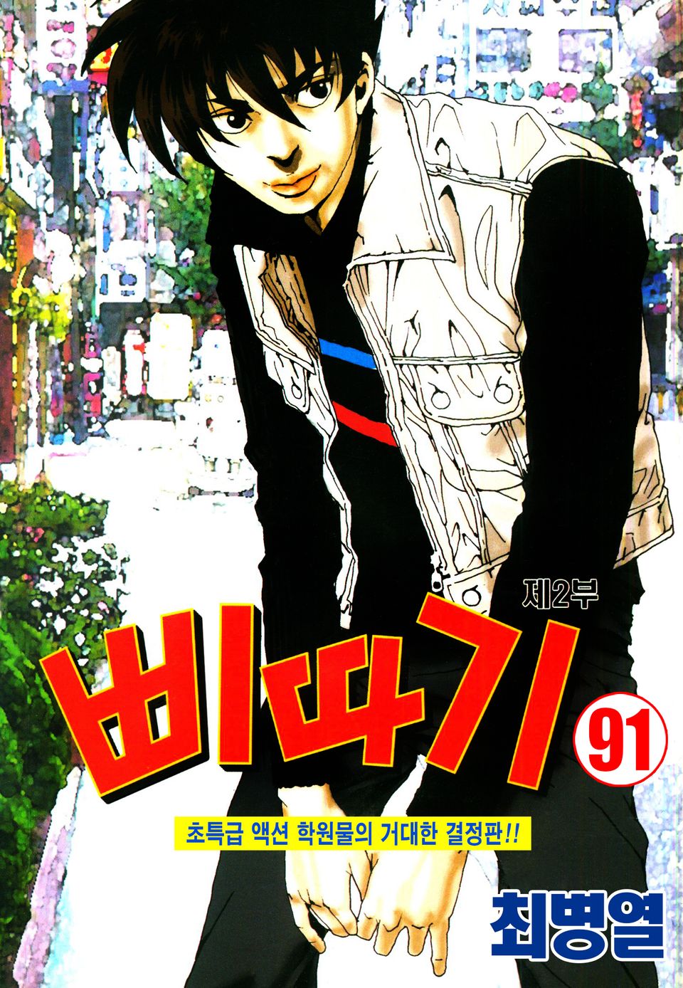 삐따기 91권