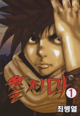 쫄지마 표지 이미지