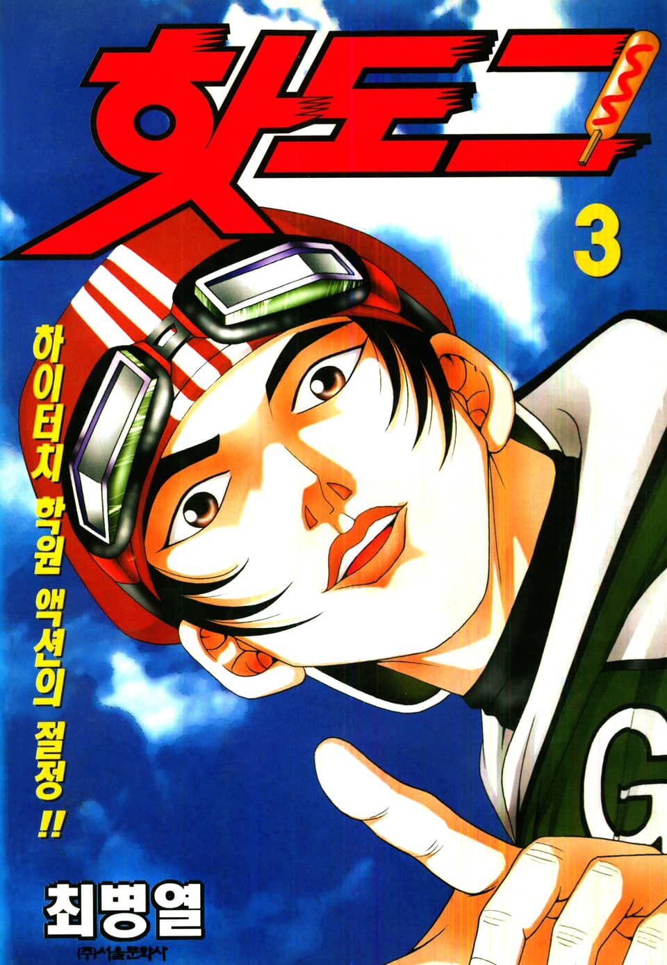 핫도그 3권