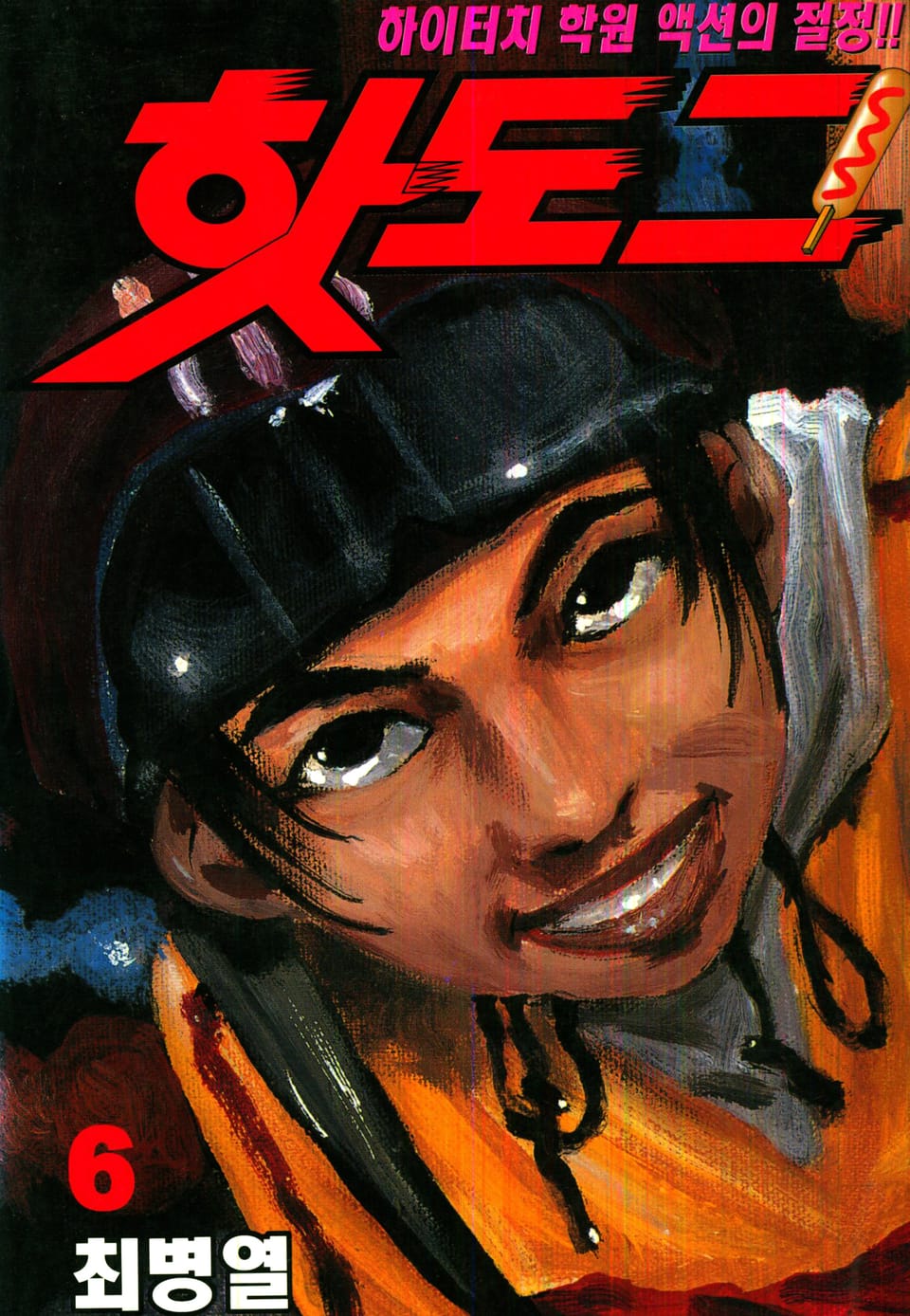 핫도그 6권