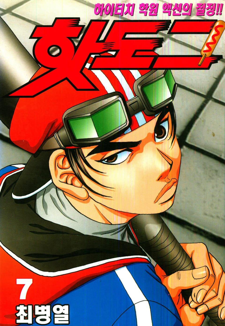 핫도그 7권