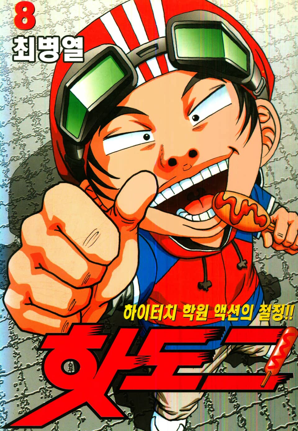 핫도그 8권