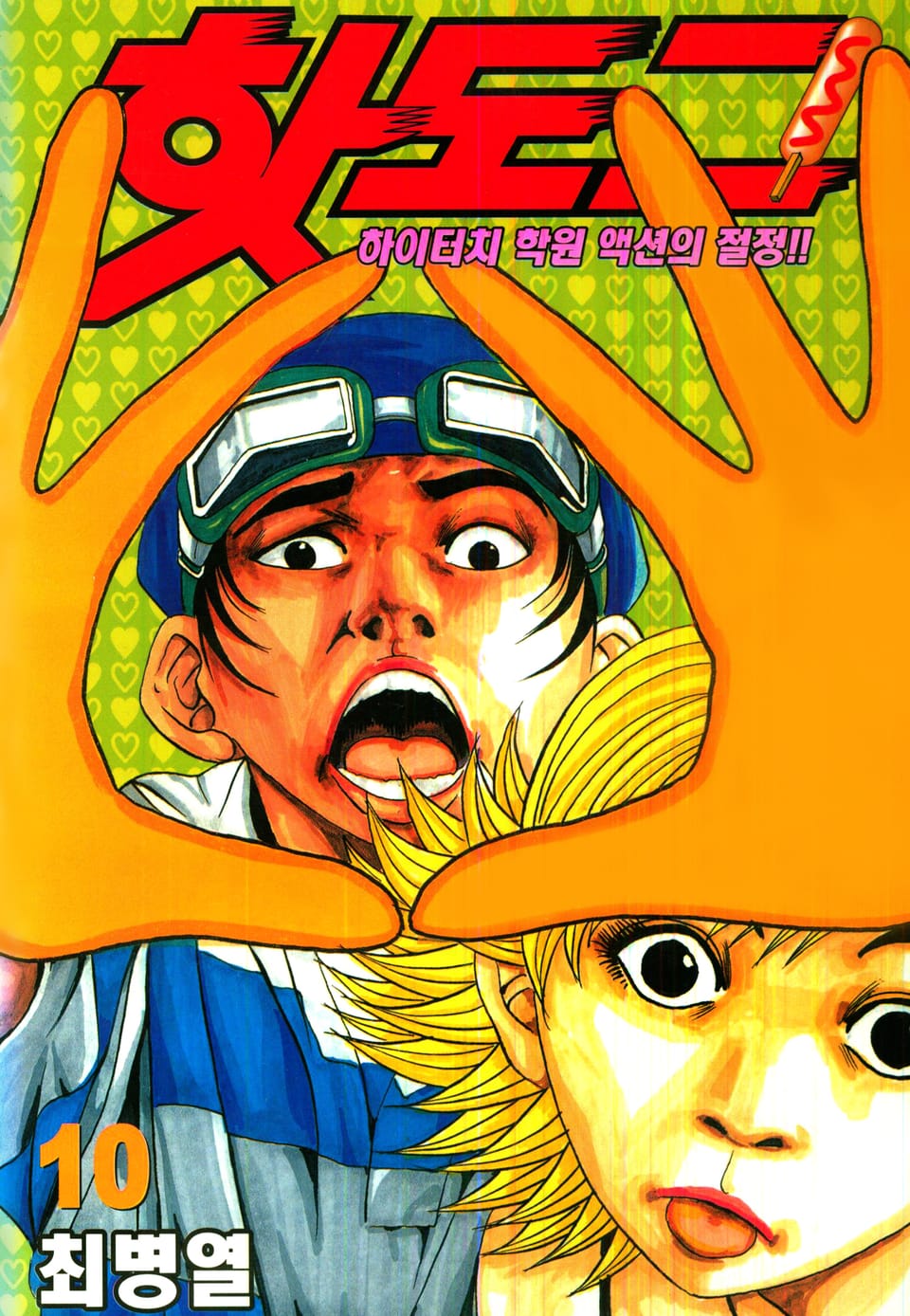 핫도그 10권