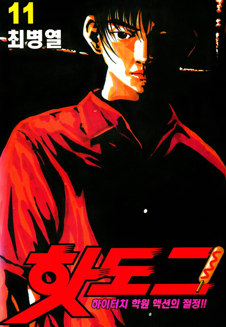 핫도그 11권