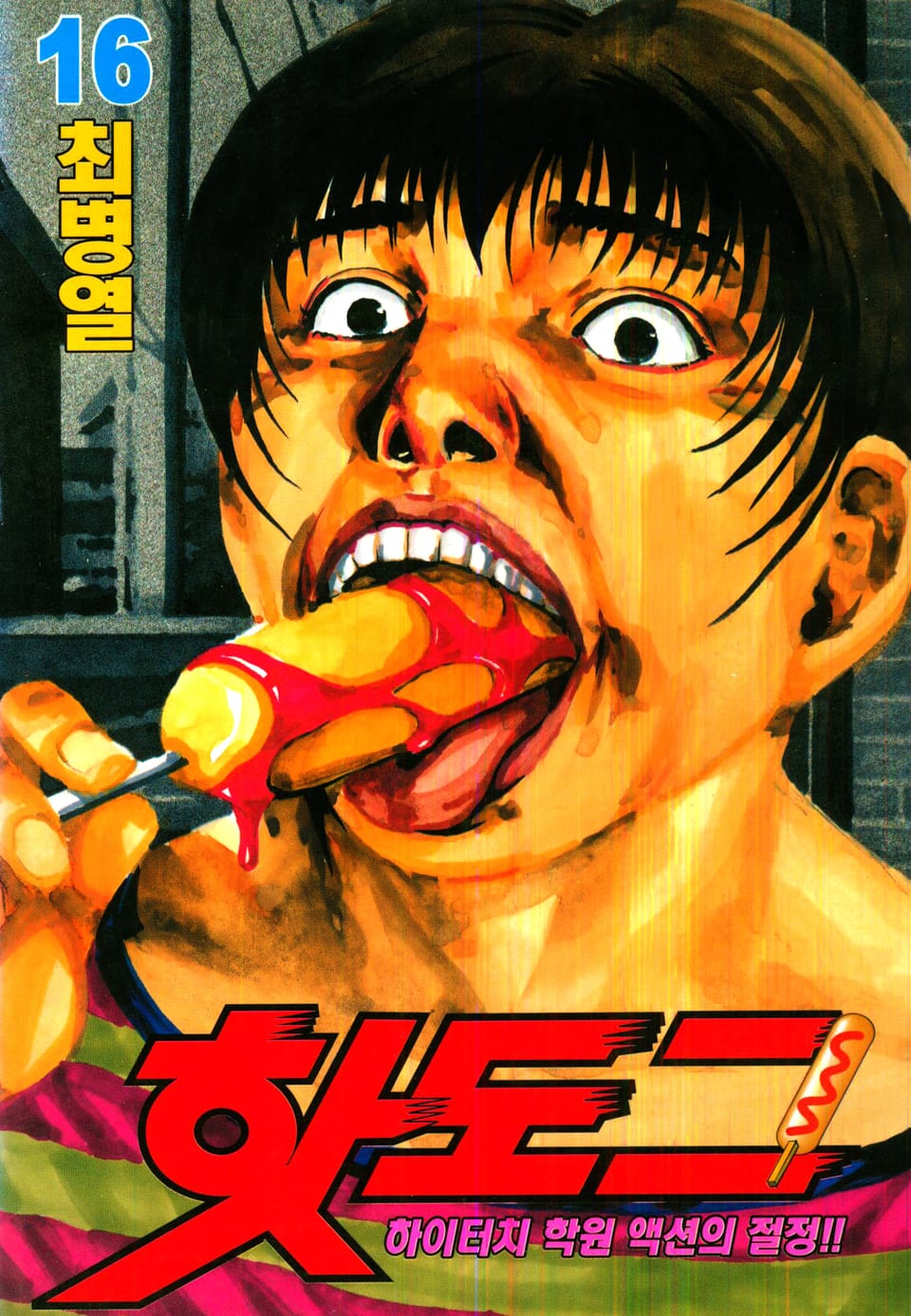 핫도그 16권