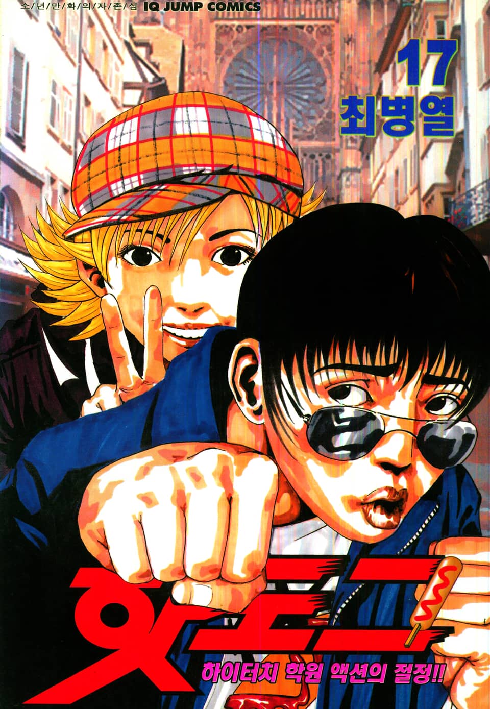 핫도그 17권