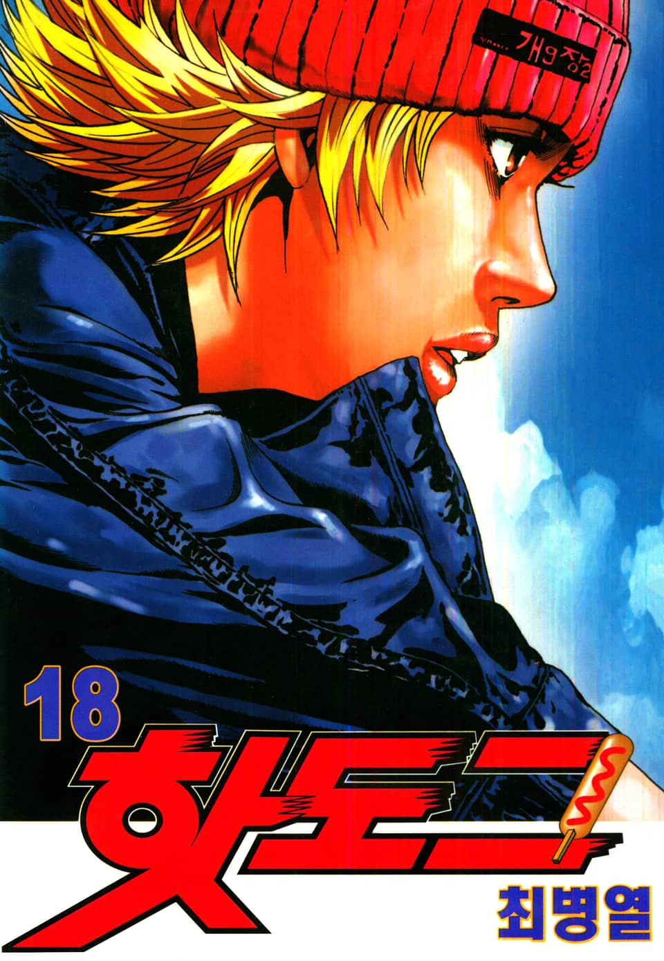 핫도그 18권