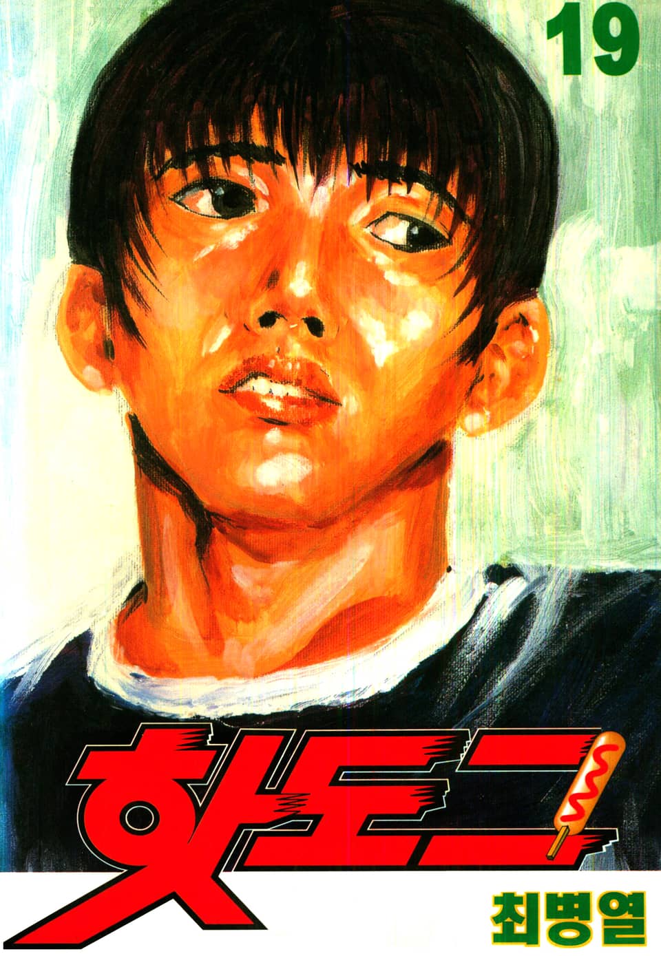 핫도그 19권