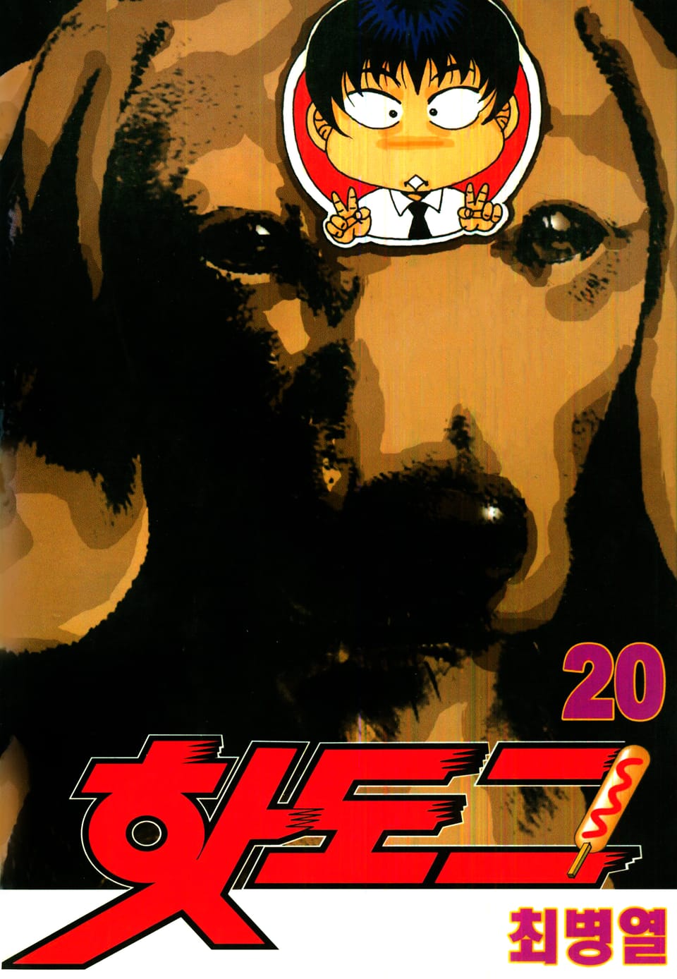 핫도그 20권
