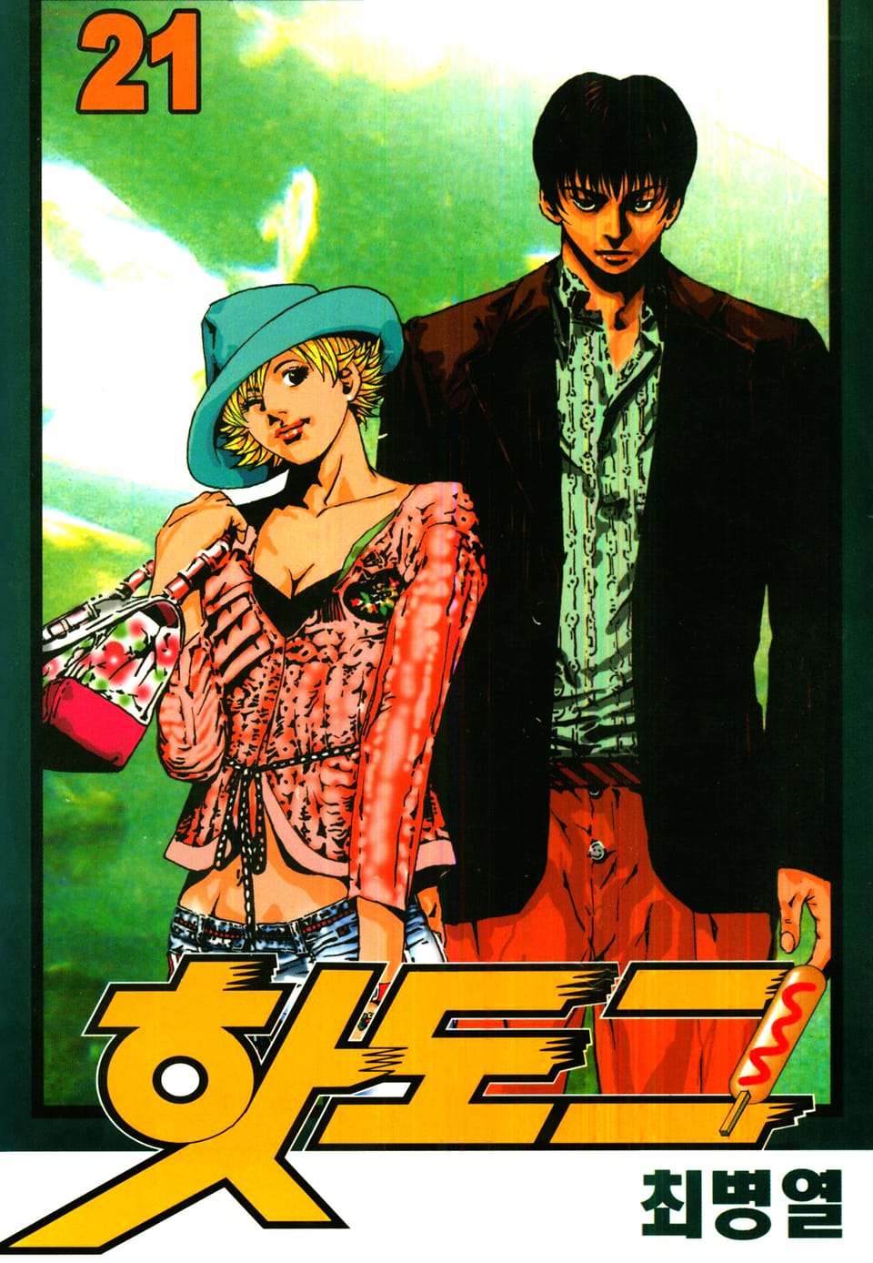 핫도그 21권