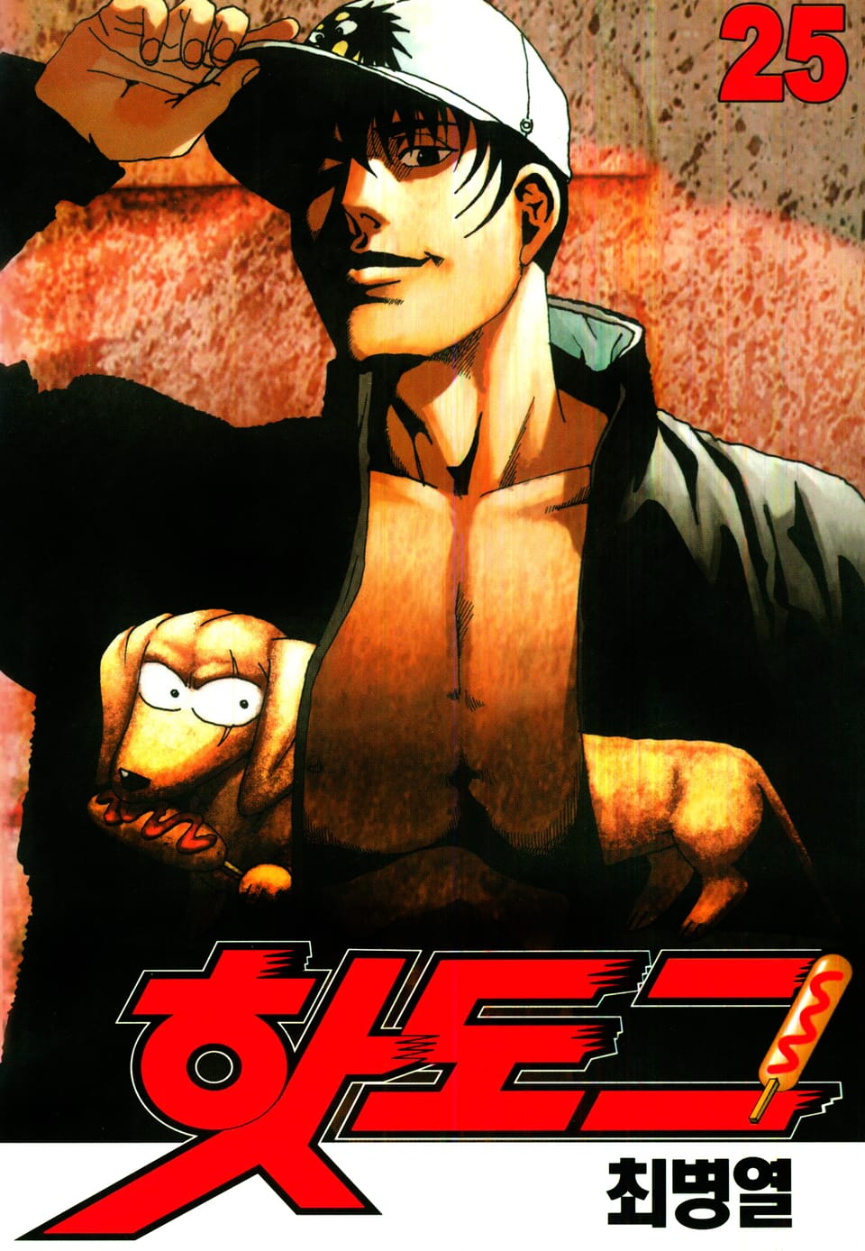 핫도그 25권