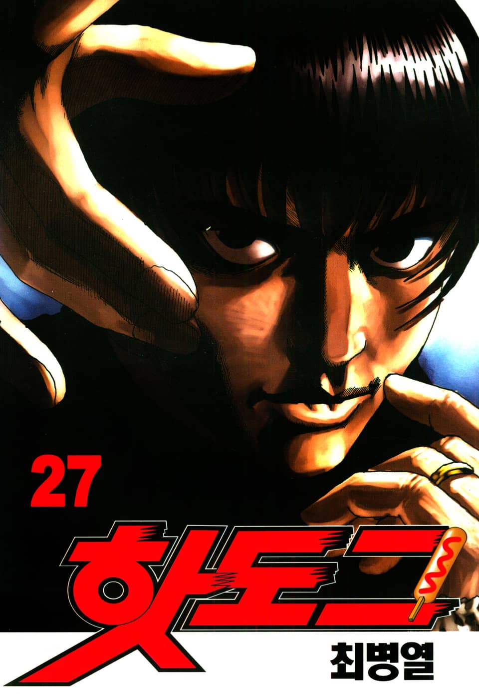 핫도그 27권