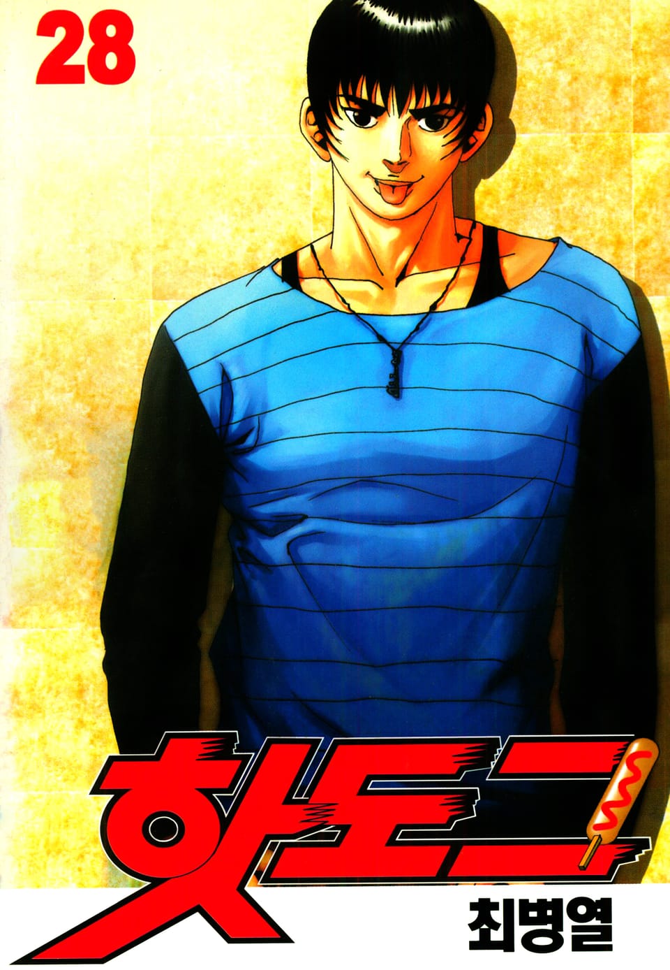 핫도그 28권