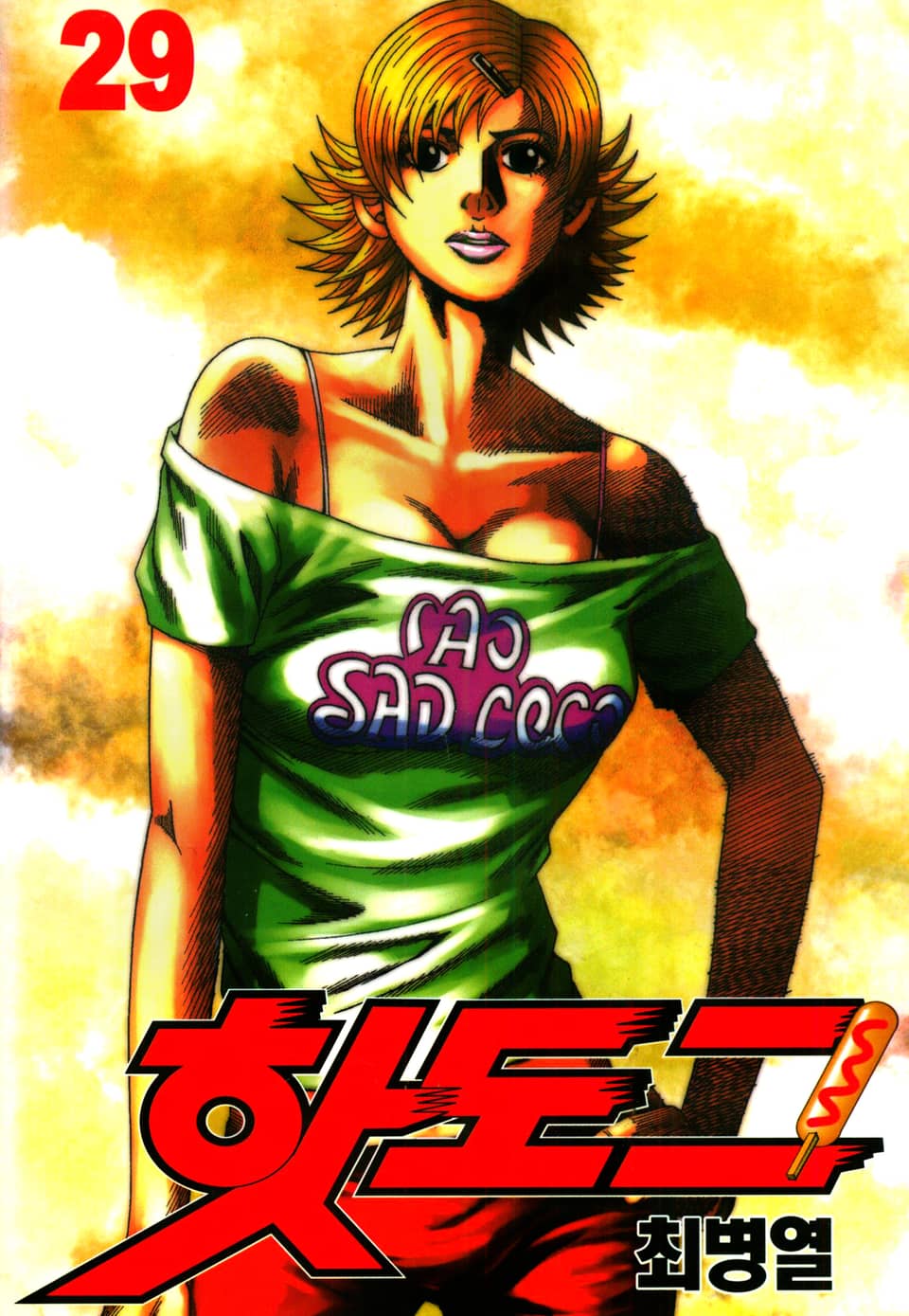 핫도그 29권
