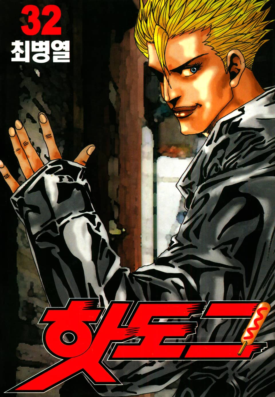 핫도그 32권