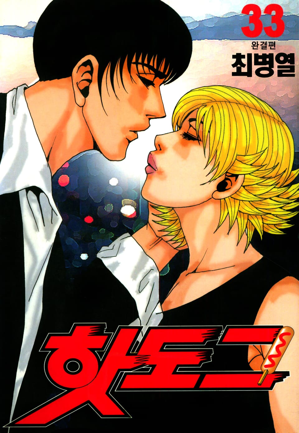 핫도그 33권 (완결)