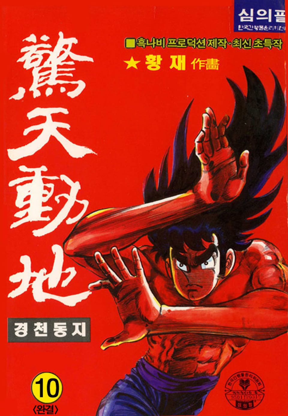 경천동지 1부 10권 (완결)