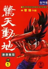 경천동지 2부 표지 이미지