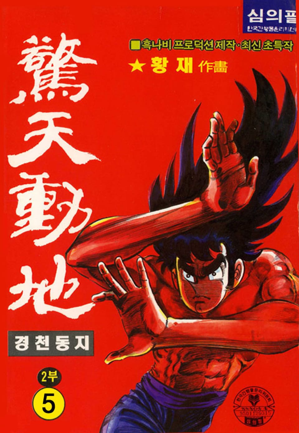 경천동지 2부 5권