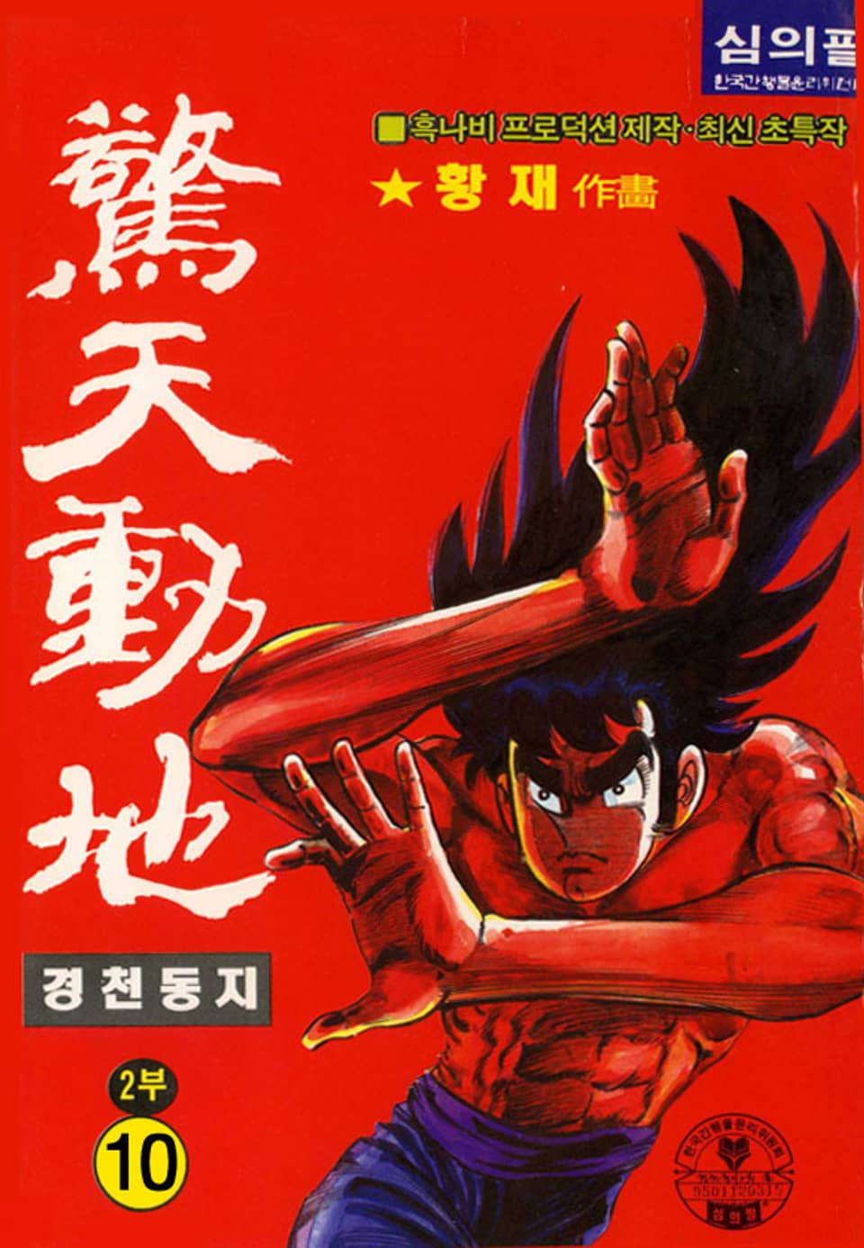 경천동지 2부 10권