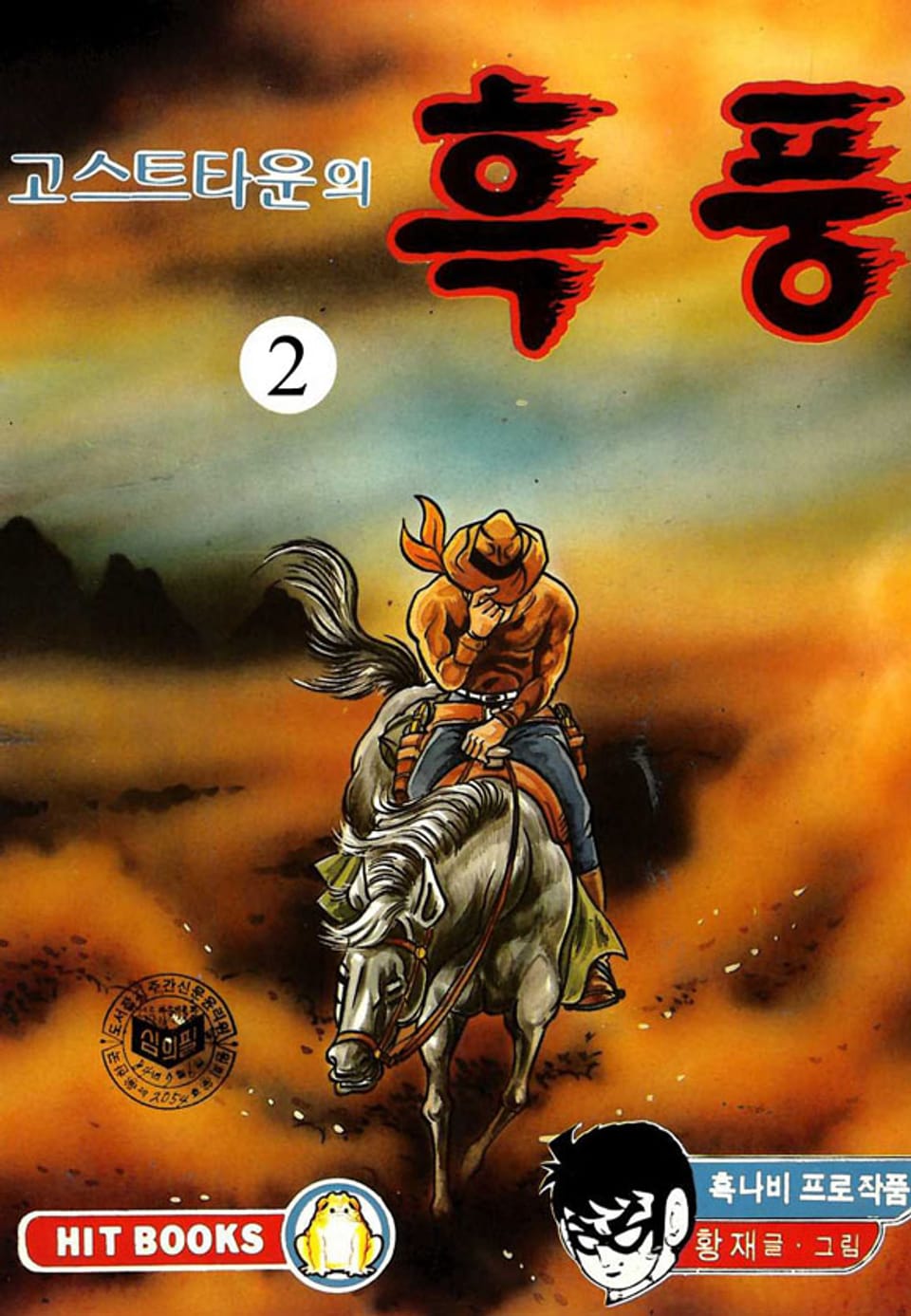 고스트타운의 흑풍 2권