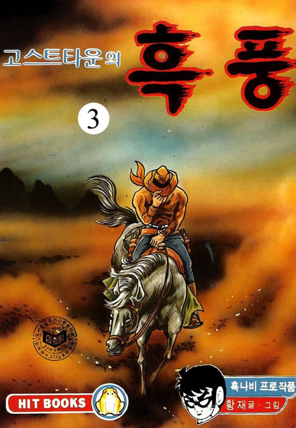 고스트타운의 흑풍 3권 (완결)