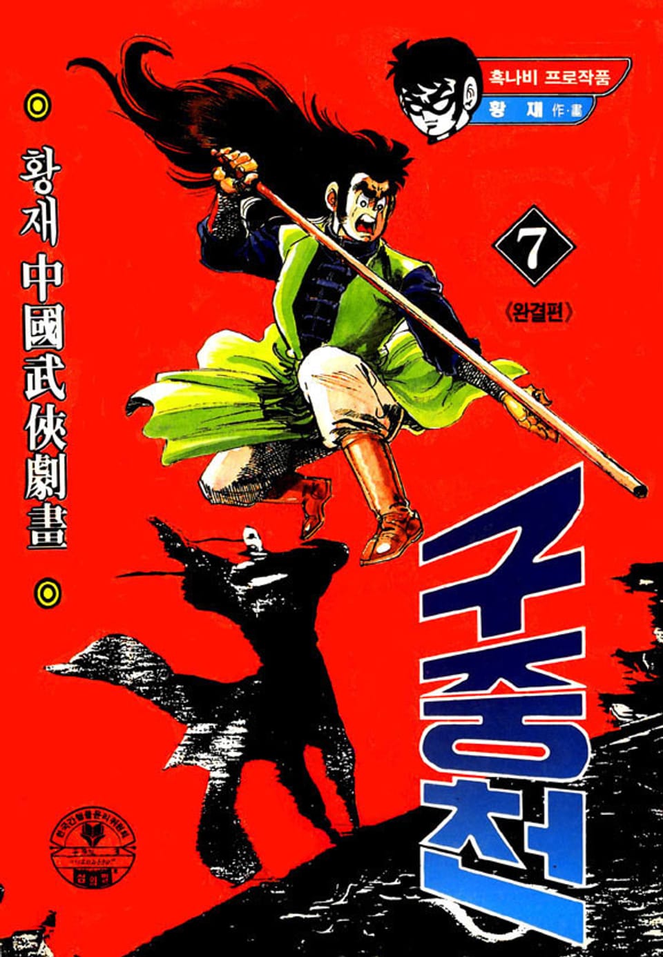 구중천 7권 (완결)