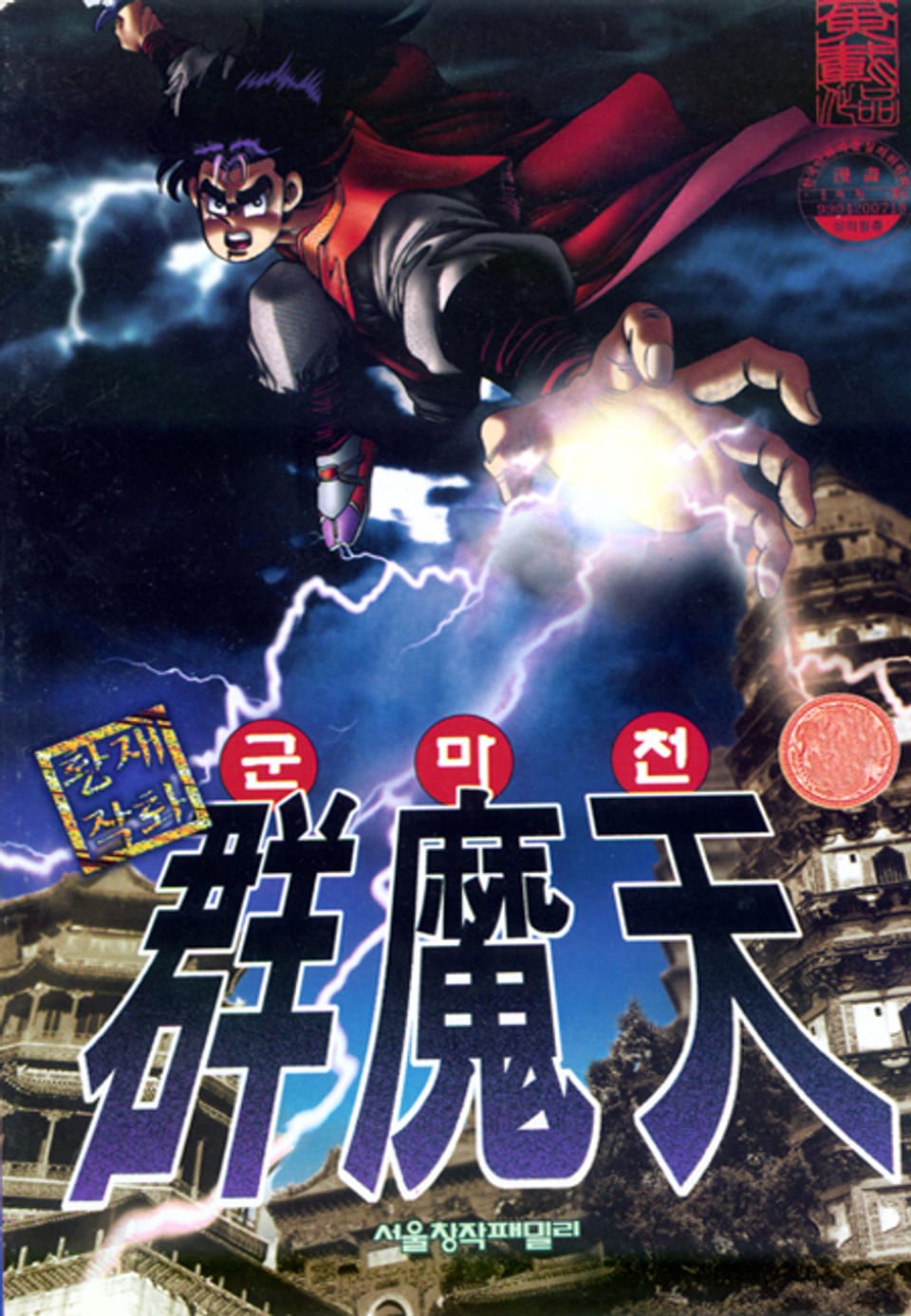 군마천 14권 (완결)