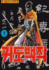 귀도백작 1부 표지 이미지