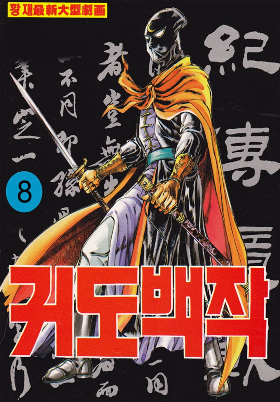 귀도백작 1부 8권